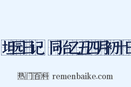 坦园日记·同治乙丑四月初十日是什么意思的图片